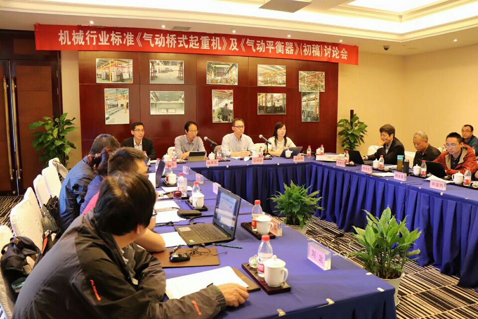 2018年10月8日-9日，由我公司承辦的機械行業(yè)國家標(biāo)準(zhǔn)《氣動起重機》和《氣動平衡器》（初稿）討論會圓滿結(jié)束！