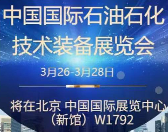 我們誠摯地邀請您參加即將在北京舉辦的中國國際石油石化技術(shù)裝備展覽會。南京今明機(jī)械工程有限公司將于展會期間在W1館W1792展位展示我們的最新產(chǎn)品和技術(shù)。